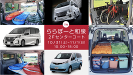 2日間限定！日産の車中泊ラインアップが触れるチャンス！