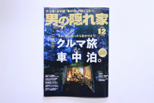 大人気！お手軽車中泊の旅にGO〜！男の隠れ家12月号