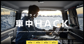 スペシャルコンテンツ「車中ライフを楽しむ人の車中”HACK”」