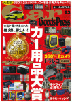 Car GoodsPress Vol.93にてホットシャワーシステムがカー用品大賞受賞！