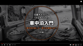 日産公式YouTubeチャンネルで車中泊の楽しさ紹介！