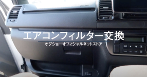交換はとっても簡単!ハイエースエアコンフィルター