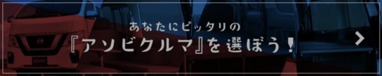 あなたにピッタリの『アソビクルマ』を選ぼう！