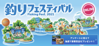 業界初オンライン開催！釣りフェスティバル2021