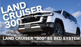 LAND CRUISER300 ESベッドシステムが発売開始となります！