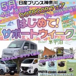 日産プリンス神奈川さんにてOUTDOORフェアが開催されます！