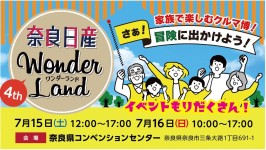 家族で楽しむクルマ博！奈良日産WONDERLAND開催