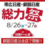 オグショーコンセプトカー2台展示！帯広日産・釧路日産「総力祭」