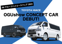 OGUshow CONCEPT CAR デビュー！ハイエースフェア2023