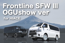 ハイエース専用Frontline SFW Ⅲ OGUshow ver 発売開始！