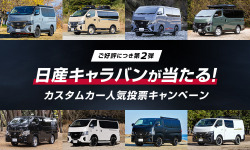 日産キャラバンが当たる！カスタムカー人気投票キャンペーン