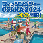 フィッシングショーOSAKA2024 「マルチベッド」が出展！