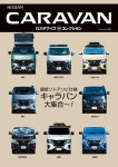 「NISSAN CARAVAN カスタマイズ コレクション season2」BOOK無料配布