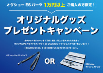 オグショーオリジナルグッズプレゼントキャンペーン開催！