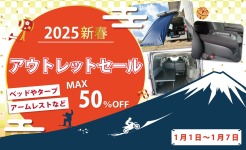 ESパーツをお得にゲット！2025年新春アウトレットセール開催