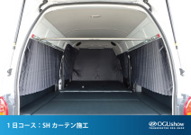1日コースで施工が可能!ハイエース車中泊に欠かせないSHカーテン