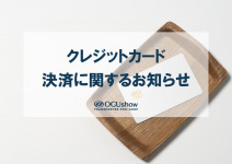 クレジットカード決済に関するお知らせ