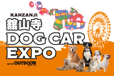 愛犬と一緒に遊園地を楽しめる！舘山寺DOG CAR EXPO開催決定