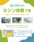 無料体験！工業用ミシンを使ってポケットテッシュケース作り！
