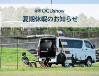 2025年オグショー夏季休暇のお知らせ