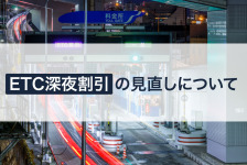 高速道路深夜割引(ETC割引)の見直しについて