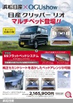 浜松日産にてベッドが装備されたクリッパーマルチベッドが登場！