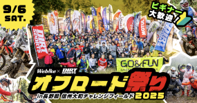 Webike×DIRTSPORTSオフロード祭り2025 出展決定!