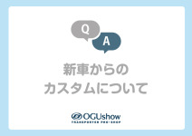 【Q&A】新車からのカスタムについて