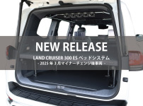マイナーチェンジ後のランクル300に対応したベッドシステムが発売開始！