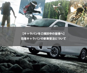 【キャラバンをご検討中の皆様へ】日産キャラバンの新車受注について