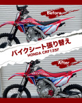 大会に出場するスタッフバイクのシートを張り替えました!