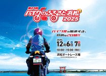バイクのふるさと浜松2025の開催＆出展が決定しました！