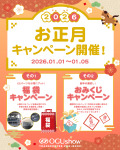 オグショーお正月キャンペーン開催決定！【2026年】