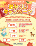 新年の運試し「おみくじキャンペーン」開催！