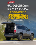 3月10日発売！ランドクルーザー250/70専用のESベッドシステム