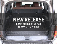 ランクル250/70の荷室専用ESカーゴマット Edgeが登場！