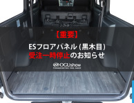 中東情勢の影響によるESフロアパネル受注一時停止のお知らせ