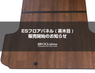 ESフロアパネル「茶木目柄」販売開始のお知らせ
