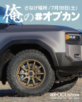 「俺の#オプカン-さなげ場所-」へ出展させていただきます！