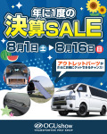 オグショーネットストア「年に1度の決算セール」開催！