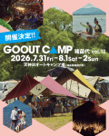 夏の湖畔キャンプGOOUT CAMP 猪苗代に出展します！