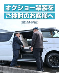 オグショー架装をご検討のお客様へ