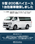 最新モデル200系ハイエース（9型）の新車を1台限定で販売！