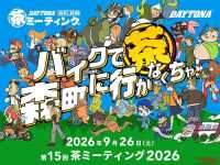 9月26日はデイトナへ集合！「茶ミーティング」にオグショーが出展