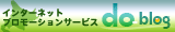 インターネットプロモーションサービス do-blog(ドゥブログ)