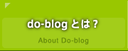 do-blogとは?